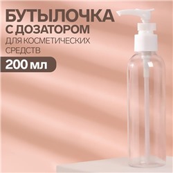Бутылочка для хранения, с дозатором, 200 мл, цвет белый/прозрачный