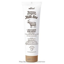 Белита Milk Line - Протеины молодости Легкий пилинг для лица 100 мл