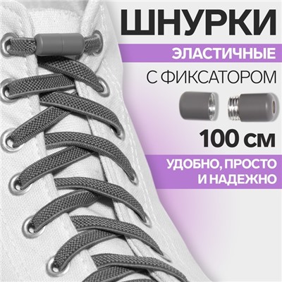 Шнурки для обуви, пара, плоские, с фиксатором, эластичные, d = 6 мм, 100 см, цвет серый