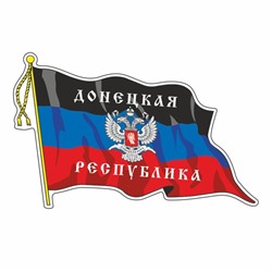 Наклейка "Флаг ДНР" с кисточкой, малый, 16,5 х 10 см