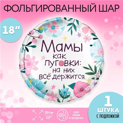Фольгированный шар 18" «Мамы как пуговки» круг