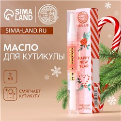 Новогоднее масло для кутикулы Happy New Year, 2 мл, Новый Год