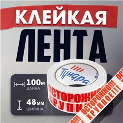 Лента клейкая ТУНДРА, "ОСТОРОЖНО!!! ХРУПКОЕ!!!", 45 мкм, 48 мм х 100 м