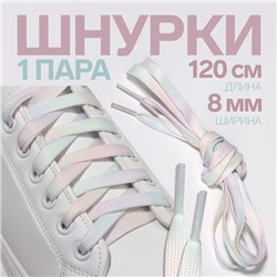 Шнурки для обуви, пара, плоские, 8 мм, 120 см, цвет радужный