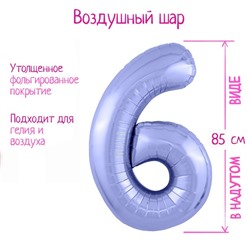 Шар фольгированный 40" «Цифра 6», цвет пастельный фиолетовый Slim