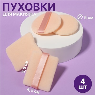 Пуховки для макияжа, набор - 4 шт, d = 5 см / 5,5 × 4,4 см, с держателем, цвет бежевый