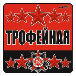 Наклейка на авто "Трофейная", 100*100 мм