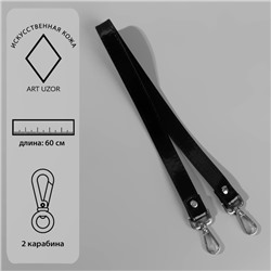 Ручка для сумки лакированная, с карабинами, 60 ± 1 см, цвет чёрный