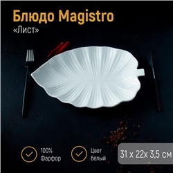 Блюдо фарфоровое Magistro «Лист», 31×22×3,5 см, цвет белый