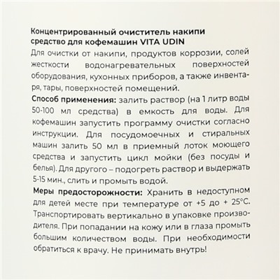 Концентрированный универсальный очиститель накипи, налёта, грязи VITA UDIN, 1 л