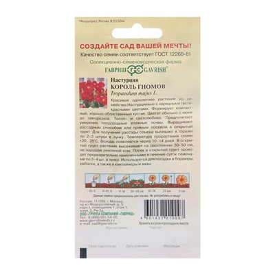 Семена цветов Настурция "Король гномов", О, 1,0 г