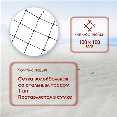 Сетка волейбольная ONLYTOP, с тросом, нить 2 мм, 9,66х0,9 м