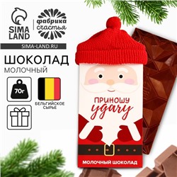 Шоколад молочный «Приношу удачу»: в шапочке, 70 г.