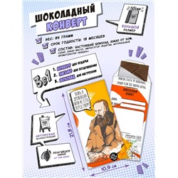 Шоколадный конверт, ДОСТОЕВСКИЙ, тёмный шоколад, 85 гр., TM Chokocat