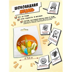 Медаль, С ПРАЗДНИКОМ ПАСХИ, молочный шоколад, 25 гр., TM Chokocat