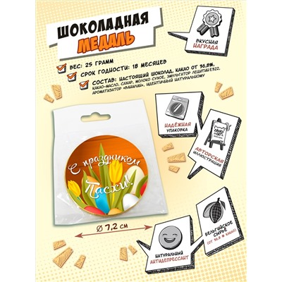 Медаль, С ПРАЗДНИКОМ ПАСХИ, молочный шоколад, 25 гр., TM Chokocat