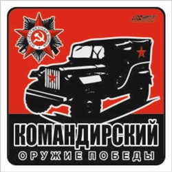Наклейка на авто "Командирский!" Оружие Победы, 100*100 мм