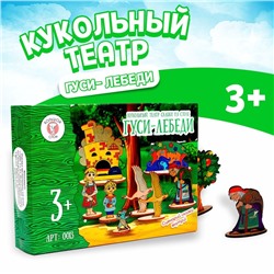 Кукольный театр сказки на столе «Гуси- лебеди»