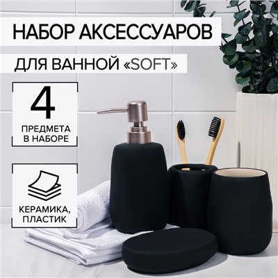 Набор аксессуаров для ванной комнаты SAVANNA Soft, 4 предмета (мыльница, дозатор для мыла 400 мл, 2 стакана), цвет чёрный