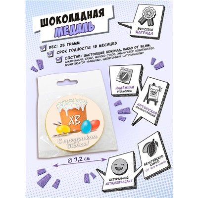 Медаль, С ПРАЗДНИКОМ ПАСХИ 2, молочный шоколад, 25 гр., TM Chokocat