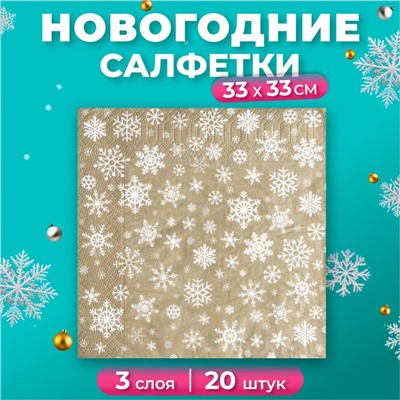 Новогодние салфетки бумажные New Line Gold Decor «Рождественские снежинки» золото, 3 слоя, 33х33 см, 20 шт