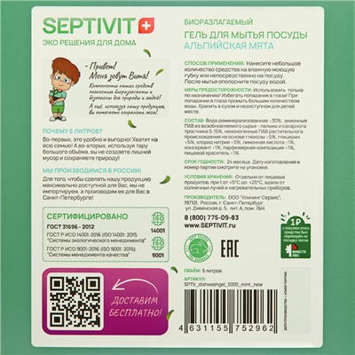 Гель для посуды SEPTIVIT "Альпийская Мята", 5 л