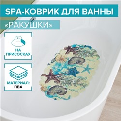 SPA-коврик для ванны на присосках Доляна «Ракушки», 35×65 см