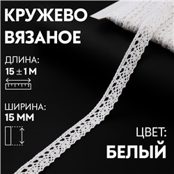 Кружево вязаное, 15 мм × 15 ± 1 м, цвет кипенно-белый