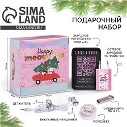 Зарядное устройство, попсокет, наушники, флешка и штекер «Новый год: Happy meow box», набор