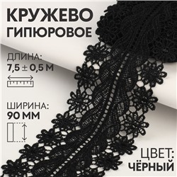 Кружево гипюровое, 90 мм × 6,8 ± 0,5 м, цвет чёрный