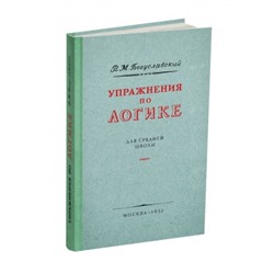 Упражнения по логике для средней школы. Богуславский В.М. 1952