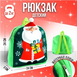 Рюкзак детский «Дедушка Мороз», р-р. 24×24см