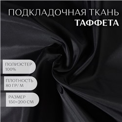 Ткань Таффета, 190Т, 80 гр/кв. метр, 150 × 200 см, цвет чёрный №08