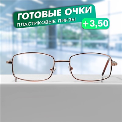 Готовые очки GA0522 (Цвет: C2 золотой; диоптрия: + 3,5; тонировка: Нет)