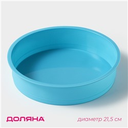 Форма силиконовая для выпечки Доляна «Круг», 24×5 см, диаметр дна 21,5 см, цвет МИКС