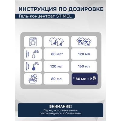 Гель для стирки STIMEL Universal 1.5 л