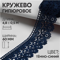 Кружево гипюровое, 60 мм × 6,8 ± 0,5 м, цвет тёмно-синий