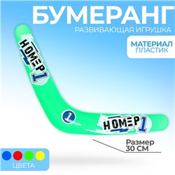 Бумеранг «Номер 1», МИКС