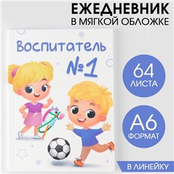 Ежедневник «Воспитатель №1», в мягкой обложке, формат А6, 64 листа