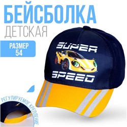 Кепка детская Super speed, рр 54 см