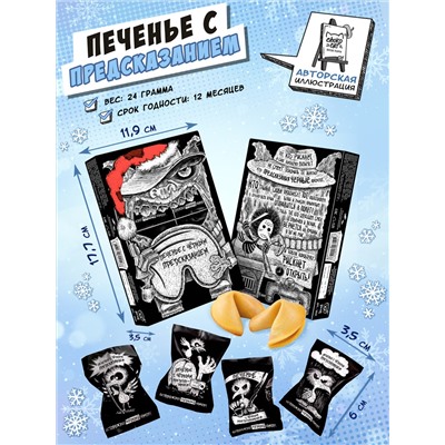 Печенье с предсказанием, СЛАДКИХ СНОВ, 24 гр., TM Chokocat