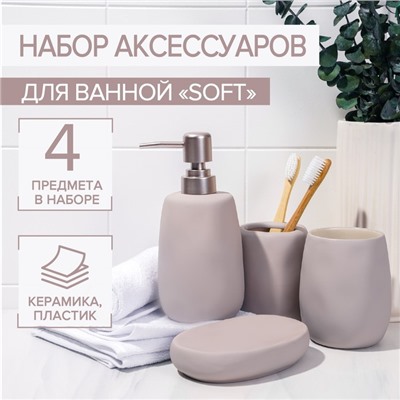 Набор аксессуаров для ванной комнаты SAVANNA Soft, 4 предмета (мыльница, дозатор для мыла 400 мл, 2 стакана), цвет бежевый