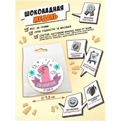 Медаль, ВАКЦИНИРОВАН, молочный шоколад, 25 гр., TM Chokocat