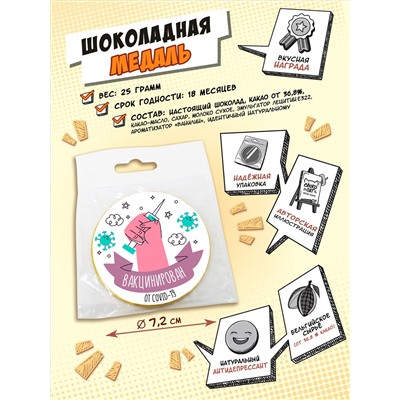 Медаль, ВАКЦИНИРОВАН, молочный шоколад, 25 гр., TM Chokocat