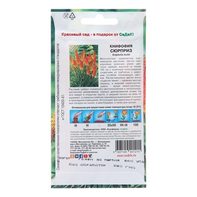 Семена цветов Книфофия "Сюрприз", Евро, 0,2 г
