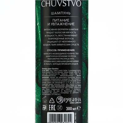 Шампунь для волос, 300 мл, увлажнение и питание, CHUVSTVO by URAL LAB