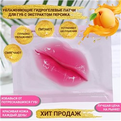 Патч для губ с экстрактом персика
