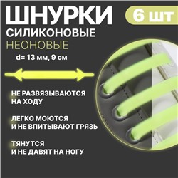 Набор шнурков для обуви, 6 шт, силиконовые, плоские, светящиеся в темноте, 13 мм, 9 см, цвет жёлтый