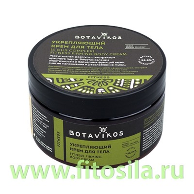 Крем для тела "Фитнес" укрепляющий, комплекс 5 масел Fitness firming body cream, 250 мл, "Botavikos"