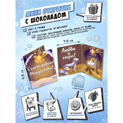 Мини открытка, СЧАСТЛИВОГО РОЖДЕСТВА, молочный шоколад, 5 гр., TM Chokocat